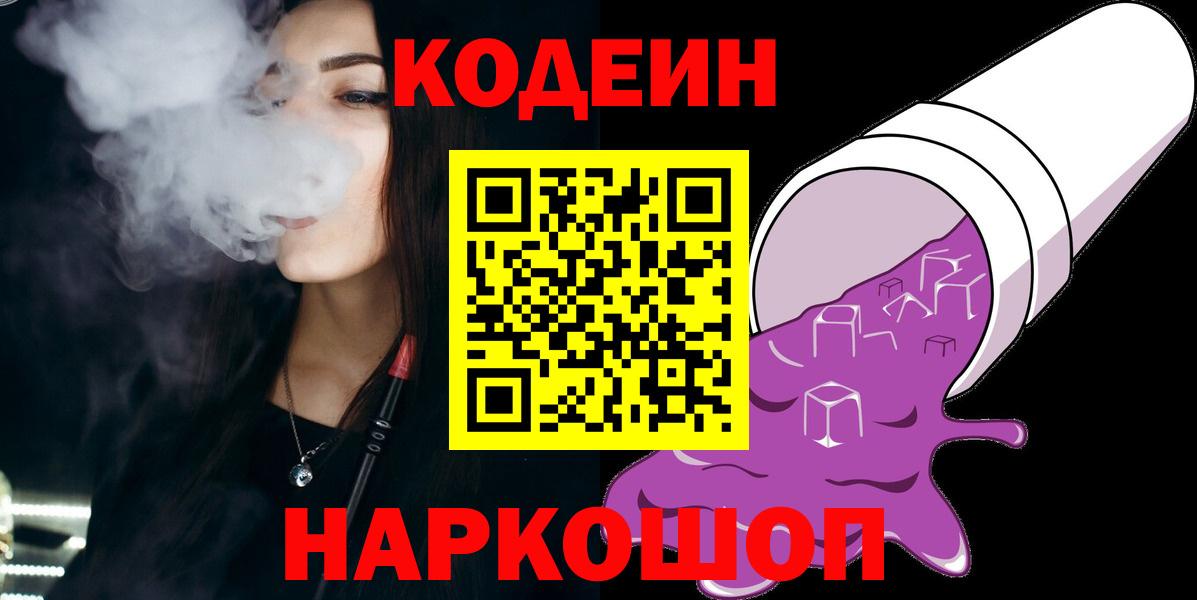 Кодеиновый сироп Lean Purple Drank  Вход с VPN  Codein Purple Drank  Партизанск 